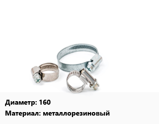 Хомут 160 металлорезиновый, шт, усиленный цена от 125.46 Тг / шт, где купить, условия доставки в Атырау и Атырауской области области